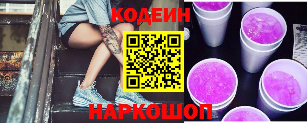 Старая Купавна  Codein напиток Lean (лин)  Вход с VPN 