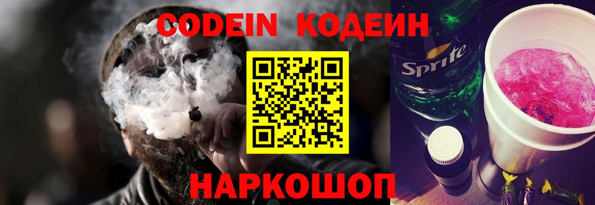 Codein Purple Drank Старая Купавна